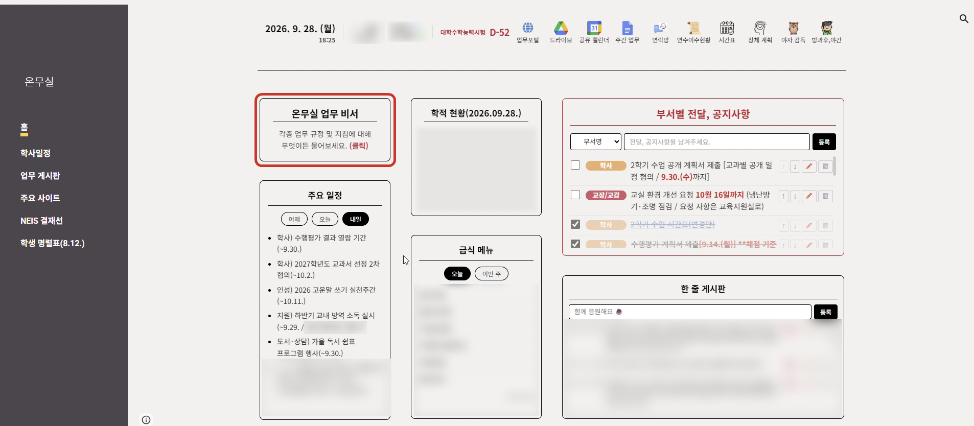온무실 홈 화면 — 왼쪽 위 업무 비서 칸에 빨간 테두리